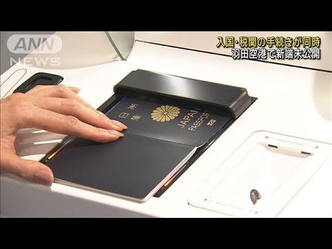 入国・税関の手続きが同時に 羽田空港で新端末を公開(2024年1月25日)